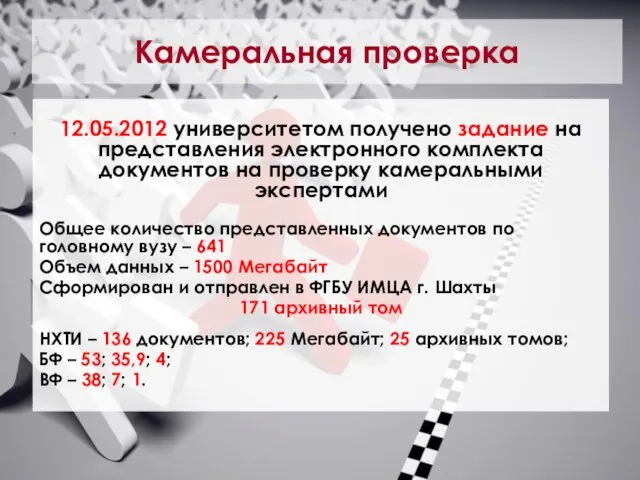 Камеральная проверка 12.05.2012 университетом получено задание на представления электронного комплекта документов на