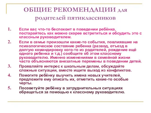 ОБЩИЕ РЕКОМЕНДАЦИИ для родителей пятиклассников Если вас что-то беспокоит в поведении ребёнка,