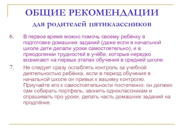 ОБЩИЕ РЕКОМЕНДАЦИИ для родителей пятиклассников В первое время можно помочь своему ребёнку