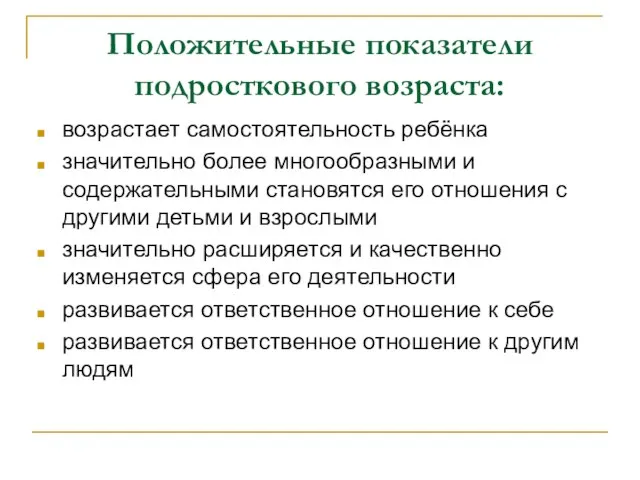 Положительные показатели подросткового возраста: возрастает самостоятельность ребёнка значительно более многообразными и содержательными