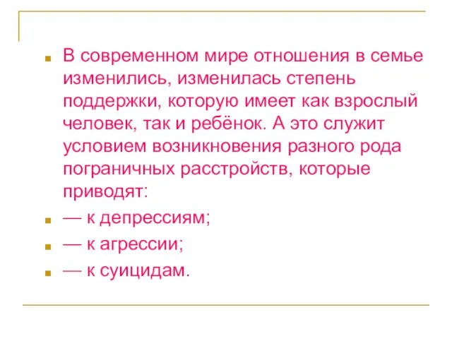 В современном мире отношения в семье изменились, изменилась степень поддержки, которую имеет