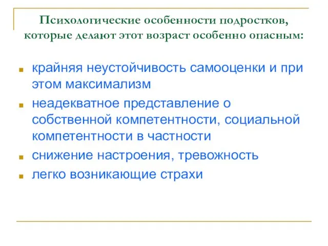 Психологические особенности подростков, которые делают этот возраст особенно опасным: крайняя неустойчивость самооценки