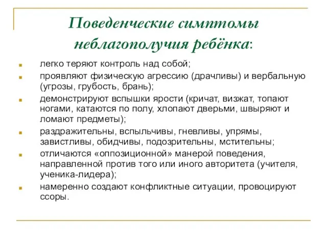 Поведенческие симптомы неблагополучия ребёнка: легко теряют контроль над собой; проявляют физическую агрессию