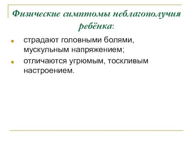 Физические симптомы неблагополучия ребёнка: страдают головными болями, мускульным напряжением; отличаются угрюмым, тоскливым настроением.