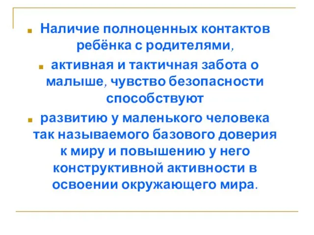 Наличие полноценных контактов ребёнка с родителями, активная и тактичная забота о малыше,