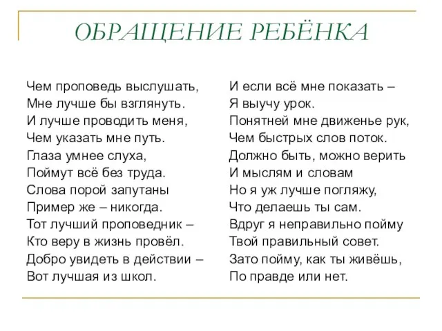 ОБРАЩЕНИЕ РЕБЁНКА Чем проповедь выслушать, Мне лучше бы взглянуть. И лучше проводить