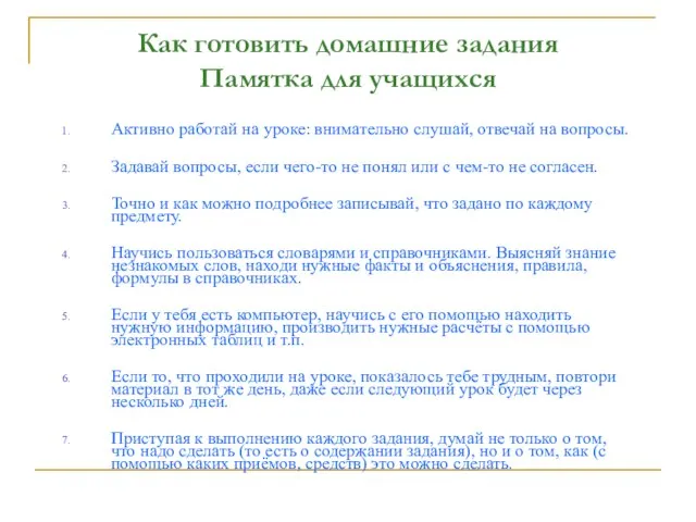 Как готовить домашние задания Памятка для учащихся Активно работай на уроке: внимательно