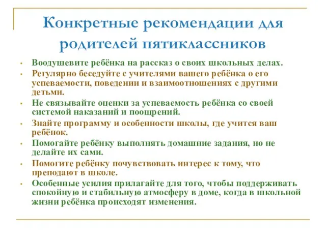 Конкретные рекомендации для родителей пятиклассников Воодушевите ребёнка на рассказ о своих школьных