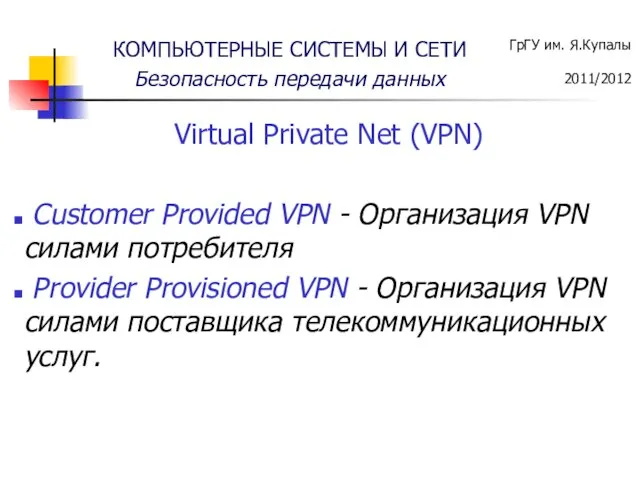 Virtual Private Net (VPN) Customer Provided VPN - Организация VPN силами потребителя