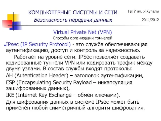 Virtual Private Net (VPN) Способы организации тоннелей IPsec (IP Security Protocol) -