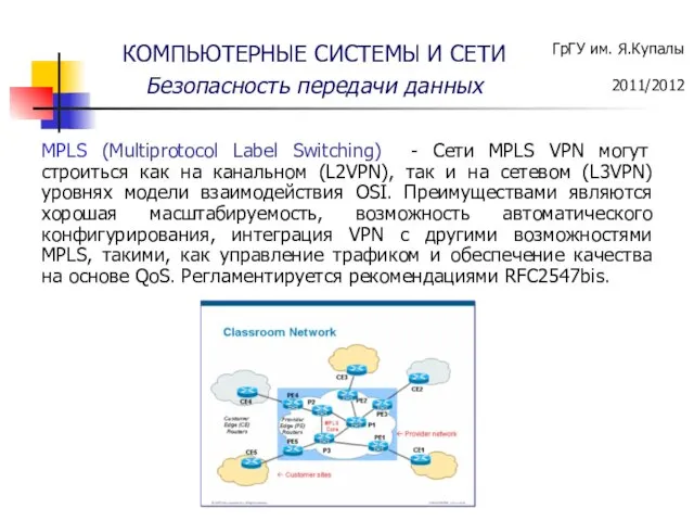 MPLS (Multiprotocol Label Switching) - Сети MPLS VPN могут строиться как на