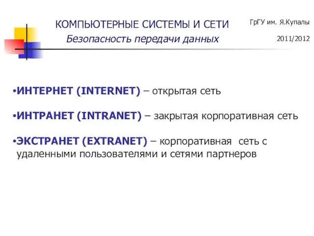 ИНТЕРНЕТ (INTERNET) – открытая сеть ИНТРАНЕТ (INTRANET) – закрытая корпоративная сеть ЭКСТРАНЕТ