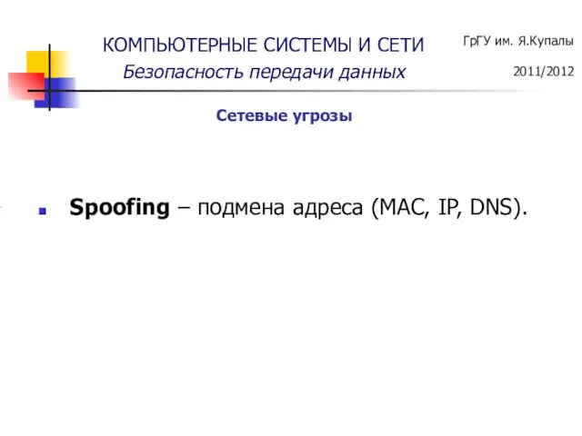 Spoofing – подмена адреса (MAC, IP, DNS). Сетевые угрозы