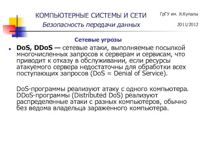 DoS, DDoS — сетевые атаки, выполняемые посылкой многочисленных запросов к серверам и