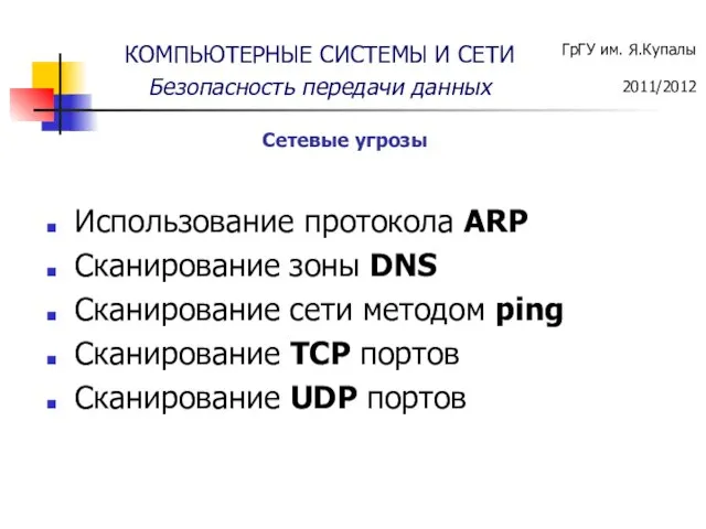 Использование протокола ARP Сканирование зоны DNS Сканирование сети методом ping Сканирование TCP