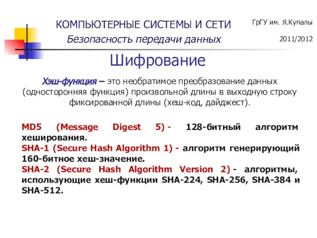 Хэш-функция – это необратимое преобразование данных (односторонняя функция) произвольной длины в выходную