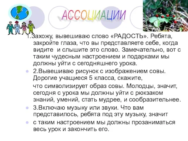 1.Захожу, вывешиваю слово «РАДОСТЬ». Ребята, закройте глаза, что вы представляете себе, когда