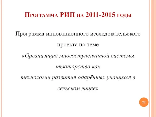 Программа РИП на 2011-2015 годы Программа инновационного исследовательского проекта по теме «Организация