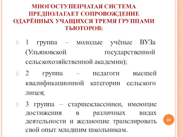 МНОГОСТУПЕНЧАТАЯ СИСТЕМА ПРЕДПОЛАГАЕТ СОПРОВОЖДЕНИЕ ОДАРЁННЫХ УЧАЩИХСЯ ТРЕМЯ ГРУППАМИ ТЬЮТОРОВ: 1 группа –