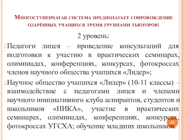 Многоступенчатая система предполагает сопровождение одарённых учащихся тремя группами тьюторов: 2 уровень: Педагоги