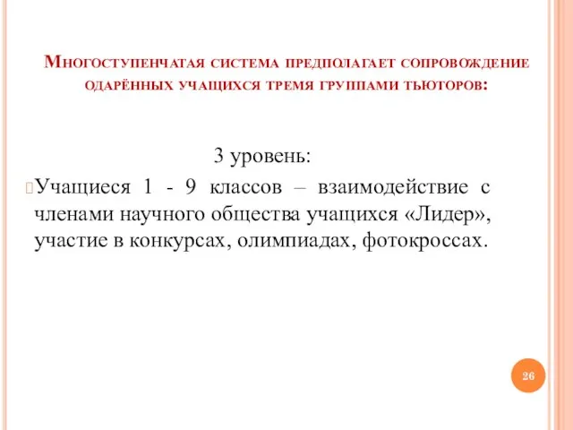 Многоступенчатая система предполагает сопровождение одарённых учащихся тремя группами тьюторов: 3 уровень: Учащиеся