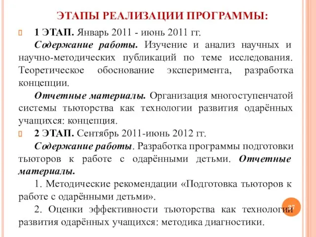 ЭТАПЫ РЕАЛИЗАЦИИ ПРОГРАММЫ: 1 ЭТАП. Январь 2011 - июнь 2011 гг. Содержание