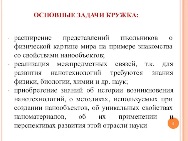 ОСНОВНЫЕ ЗАДАЧИ КРУЖКА: расширение представлений школьников о физической картине мира на примере