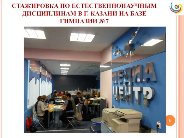 СТАЖИРОВКА ПО ЕСТЕСТВЕННОНАУЧНЫМ ДИСЦИПЛИНАМ В Г. КАЗАНИ НА БАЗЕ ГИМНАЗИИ №7