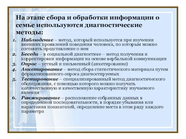 На этапе сбора и обработки информации о семье используются диагностические методы: Наблюдение