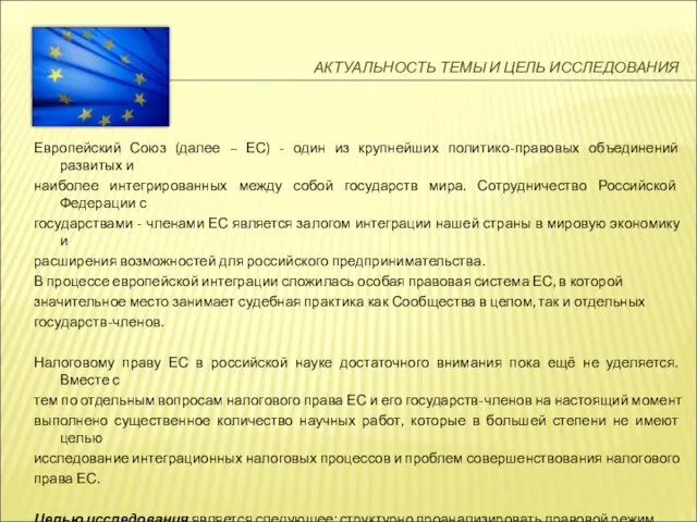 АКТУАЛЬНОСТЬ ТЕМЫ И ЦЕЛЬ ИССЛЕДОВАНИЯ Европейский Союз (далее – ЕС) - один