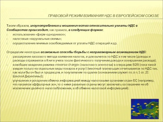 ПРАВОВОЙ РЕЖИМ ВЗИМАНИЯ НДС В ЕВРОПЕЙСКОМ СОЮЗЕ Таким образом, злоупотребление и мошенничество