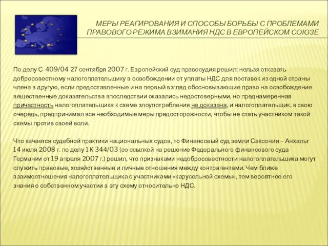 МЕРЫ РЕАГИРОВАНИЯ И СПОСОБЫ БОРЬБЫ С ПРОБЛЕМАМИ ПРАВОВОГО РЕЖИМА ВЗИМАНИЯ НДС В