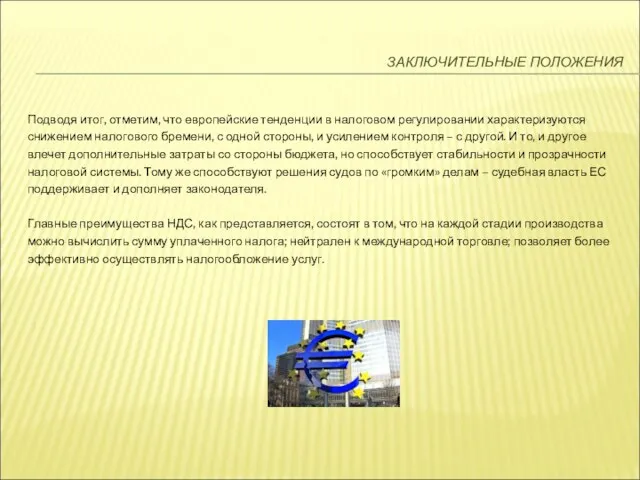 ЗАКЛЮЧИТЕЛЬНЫЕ ПОЛОЖЕНИЯ Подводя итог, отметим, что европейские тенденции в налоговом регулировании характеризуются