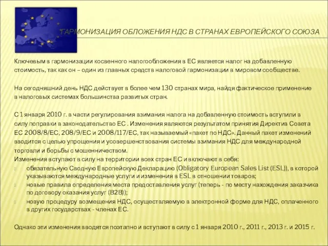 ГАРМОНИЗАЦИЯ ОБЛОЖЕНИЯ НДС В СТРАНАХ ЕВРОПЕЙСКОГО СОЮЗА Ключевым в гармонизации косвенного налогообложения