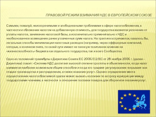 ПРАВОВОЙ РЕЖИМ ВЗИМАНИЯ НДС В ЕВРОПЕЙСКОМ СОЮЗЕ Самыми, пожалуй, неискоренимыми и злободневными