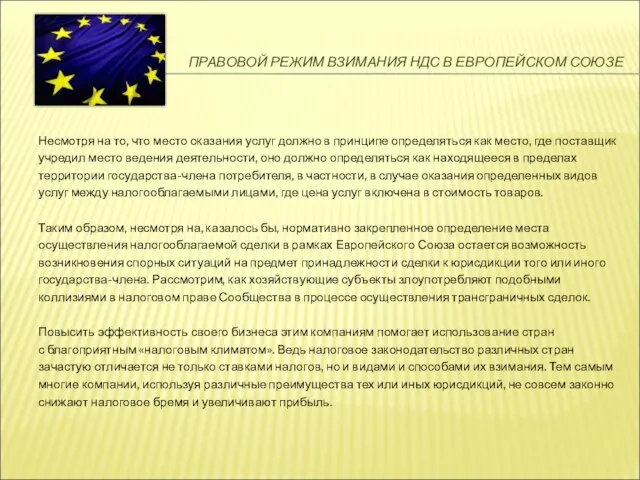 ПРАВОВОЙ РЕЖИМ ВЗИМАНИЯ НДС В ЕВРОПЕЙСКОМ СОЮЗЕ Несмотря на то, что место