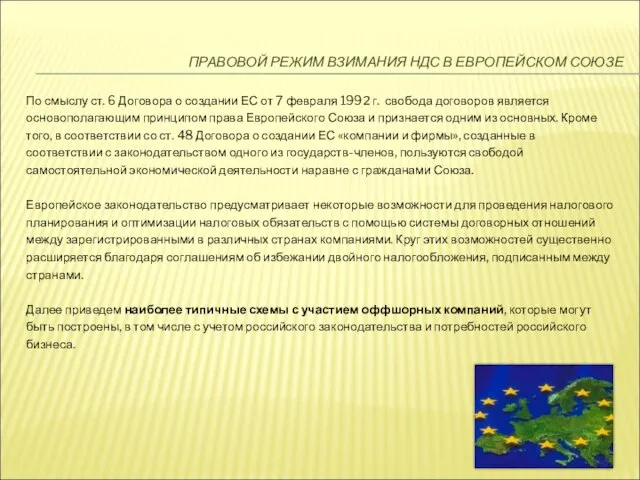 ПРАВОВОЙ РЕЖИМ ВЗИМАНИЯ НДС В ЕВРОПЕЙСКОМ СОЮЗЕ По смыслу ст. 6 Договора