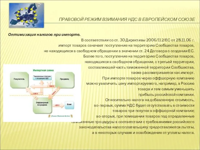 ПРАВОВОЙ РЕЖИМ ВЗИМАНИЯ НДС В ЕВРОПЕЙСКОМ СОЮЗЕ Оптимизация налогов при импорте. В