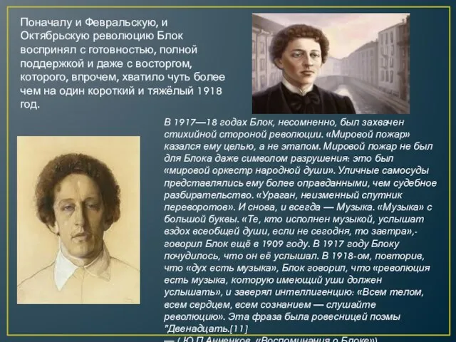 Поначалу и Февральскую, и Октябрьскую революцию Блок воспринял с готовностью, полной поддержкой