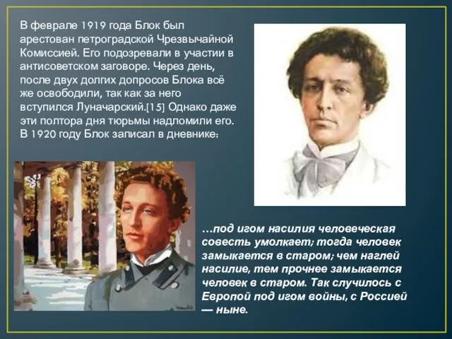 В феврале 1919 года Блок был арестован петроградской Чрезвычайной Комиссией. Его подозревали