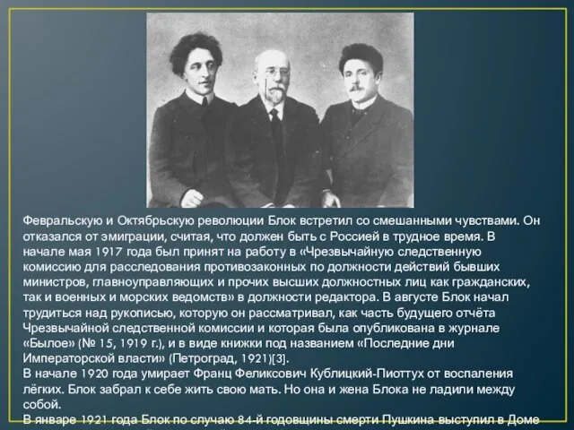 Февральскую и Октябрьскую революции Блок встретил со смешанными чувствами. Он отказался от