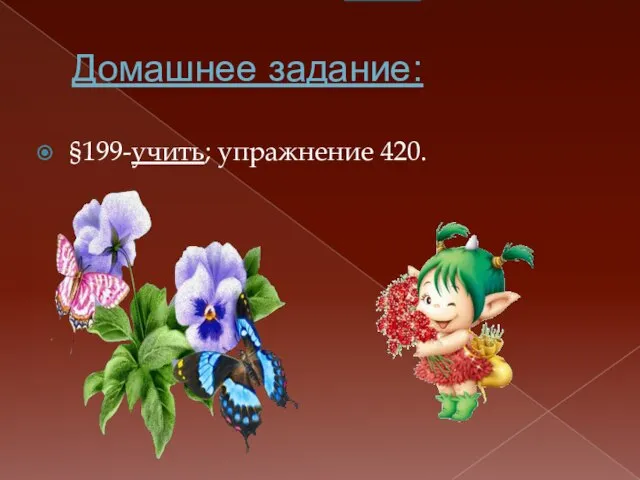 Домашнее задание: §199-учить; упражнение 420.