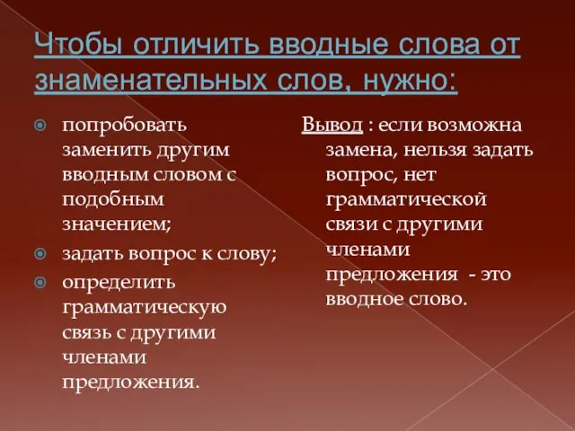 Чтобы отличить вводные слова от знаменательных слов, нужно: попробовать заменить другим вводным