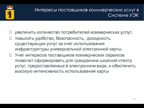 Интересы поставщиков коммерческих услуг в Системе УЭК увеличить количество потребителей коммерческих услуг;