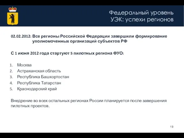 Федеральный уровень УЭК: успехи регионов 02.02.2012: Все регионы Российской Федерации завершили формирование