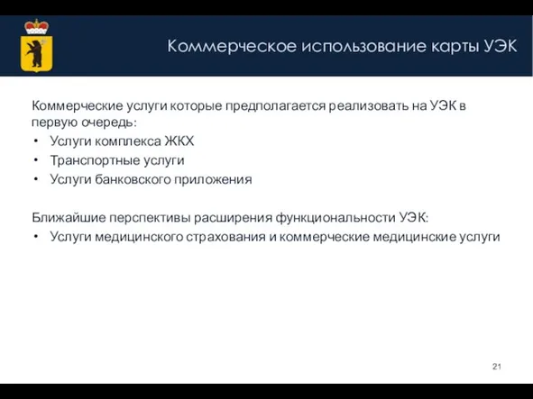 Коммерческое использование карты УЭК Коммерческие услуги которые предполагается реализовать на УЭК в