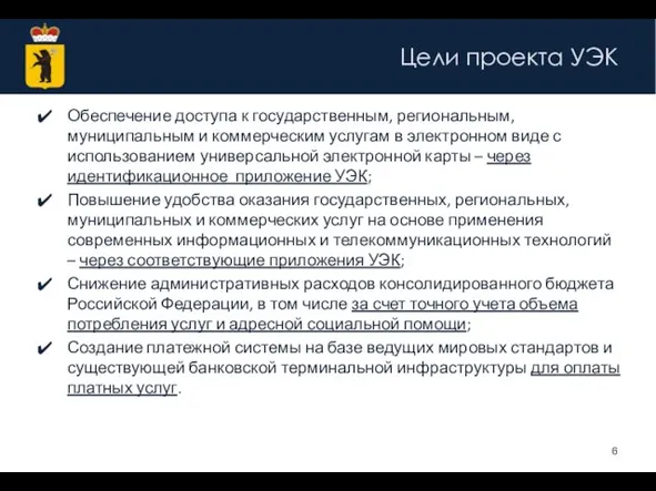 Цели проекта УЭК Обеспечение доступа к государственным, региональным, муниципальным и коммерческим услугам