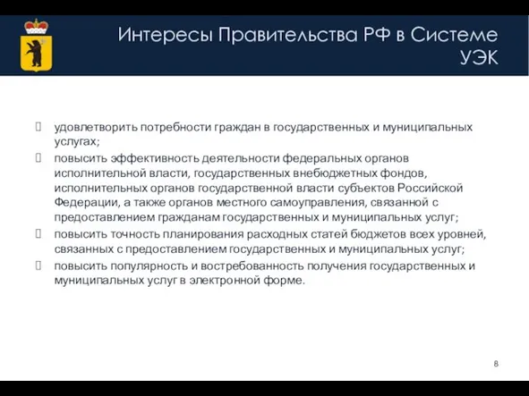 Интересы Правительства РФ в Системе УЭК удовлетворить потребности граждан в государственных и