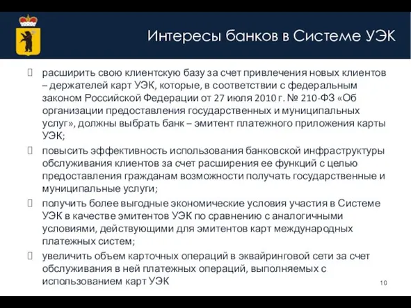 Интересы банков в Системе УЭК расширить свою клиентскую базу за счет привлечения