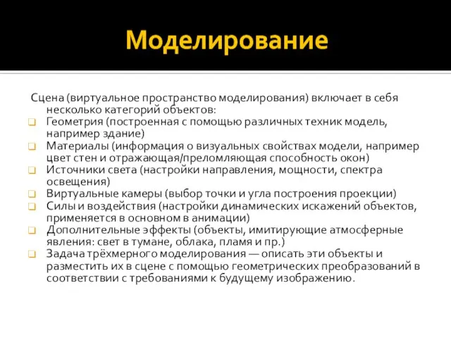 Моделирование Сцена (виртуальное пространство моделирования) включает в себя несколько категорий объектов: Геометрия